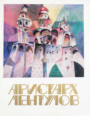 Аристарх Лентулов. 1882–1943. Живопись, графика, театр. Каталог выставки произведений. М.: Советский художник, 1987.